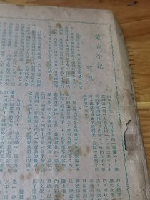 1948年《文艺春秋》杂志  蒙古小记 前有铜图