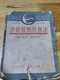 1941年《注音符号发音法》封面好看