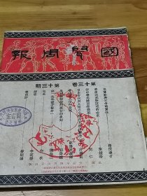 1936年《国闻周报》中日前途如何  红军东征  山西军事