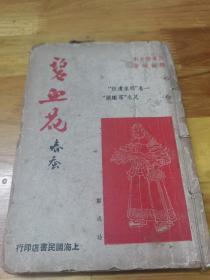 1940年《碧血花》多图