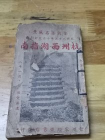 1946年《杭州西湖指南》杭州酒菜馆一览表 船妓官妓土娼
