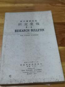 1945年12月福建省研究院《研究彚报》第一号  创刊号