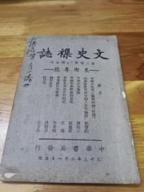 1944年抗战土纸《文史杂志——美术专号》