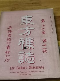 民国8年12月《东方杂志》我的新思想观  留法勤工俭学详况