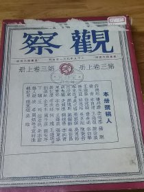 1947年著名自由主义刊物《观察周刊》12期原装合订本 专家教授 国内时政