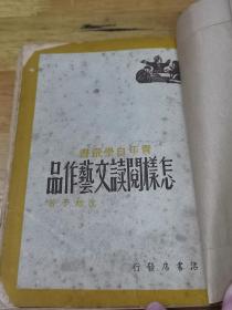 1948年《怎样阅读文艺作品》