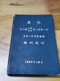 1950年10月小精装《庆祝昆山县全县城区第二届第二次各界人民代表会议胜利成功》