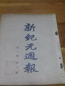 1929年《新纪元周报》