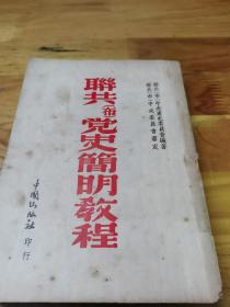 1949年《联共党史简明教程》