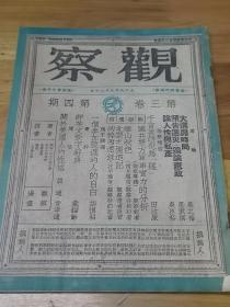 1947年《观察周刊》 大选与时局  国共双方军事实力分析