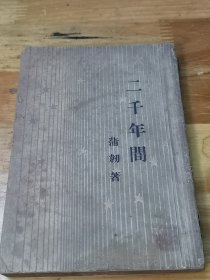 1946年《二千年间》