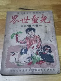 1945年《儿童世界》3本  封面好看  多图  木刻画 、冯玉祥题词