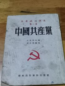 1952年湖南大众政治课本《中国共产党》