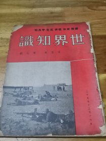 1936年《世界知识》封面 克服百灵庙的我军  现阶段的绥远抗敌战争  冀东伪政府治下全图