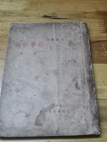 1937年《故事新编》