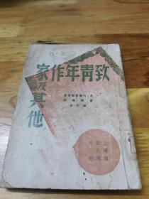 1949年《致青年作家及其他》封面好看