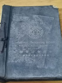 1931年中华会计职业学校《簿记及初级会计学讲义》12本一套原版精装合订
