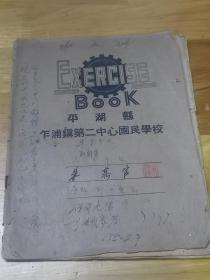 《平湖县乍浦镇第二中心国民学校》练习簿