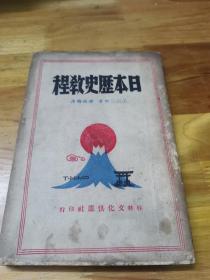 1943年初版抗战土纸本文化重镇桂林出版《日本历史教程》封面好看