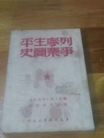 1949年《列宁生平事业简史》有参加山东分局城市组织会议签名印章