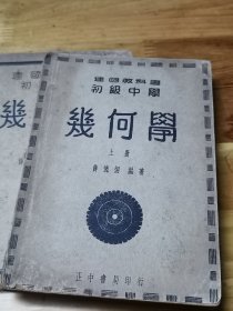 1938年《几何学》上下册