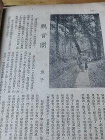 1943年《万象月刊》丰子恺漫画  张爱玲中篇小说并自画像