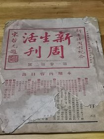 1934年天津《新生活周刊》浙江新生活运动实施纲领  北平新生活促进会成立宣言