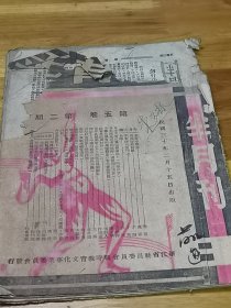 1941年浙江抗战土纸刊物《新青年》金华各界...告民众书  青年航空讲座之三机场巡礼