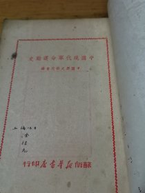 1949年苏南初版《中国现代革命运动史》