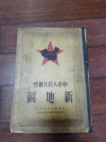 1950年初版《中华人民共和国新地图》封面红星