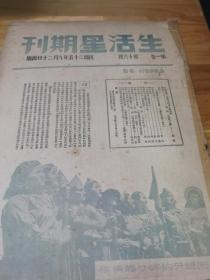 1936年进步刊物《生活星期刊》8开  中国的立场  论民族自信力  画报 建筑中的钱塘江铁桥