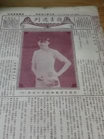 1934年《图画周刊》封面 新都名媛葛梅英  尚小云剧装