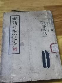 1928年初版《明清珍本小说集——近事丛残》