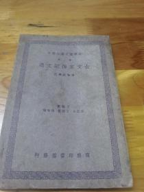 1938年初版《古文家传记文选》