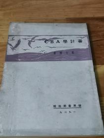 1929年初版《审计学》ABC