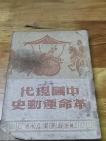 1949年华中版《中国现代革命运动史》封面好看