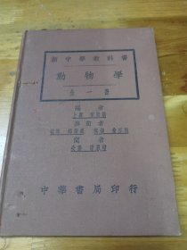 1923年新中学教科书《动物学》精装全一册