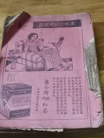 1935年初版《满江红弹词》一大本  每页都有广告