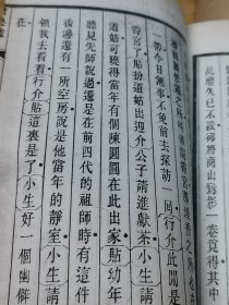 民国10年石印《沧桑艳》上下卷全