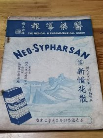 1939年《医药导报——新年号》第三卷第五期  内多漂亮彩色广告