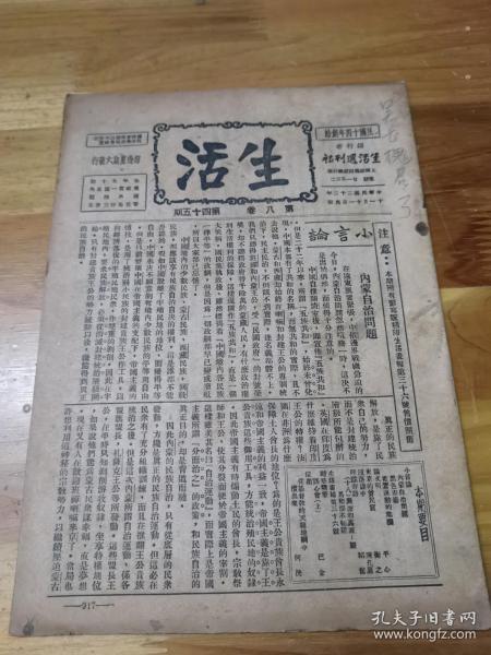 1933年进步刊物《生活》内蒙自治问题  生活画报36号