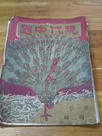 1928年济南惨案文献——《现代中国》封面好看  大标题：奇耻大辱之济南惨案