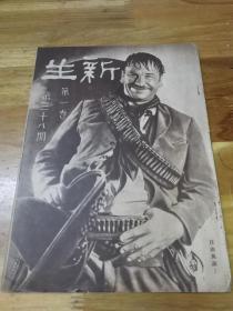 1934年进步刊物《新生》封面自由万岁
