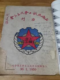 1950年《上海丝织工会成立大会特刊》