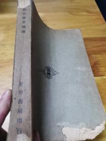 1936年《高中世界地理》全一册