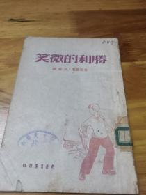 1948年解放区版《胜利的微笑》