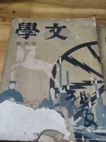 1933年大型文学刊物《文学月刊》创刊号 、 第二期“屠格涅夫纪念”