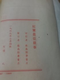 1949年苏南初版《红军长征故事》