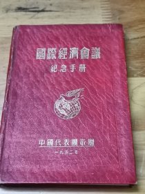 1952年中国代表团敬赠《国际经济会议纪念手册》红精装 非常稀少 全景展示中国精美图片