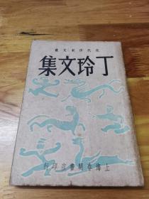 1949年初版《丁玲文集》封面好看